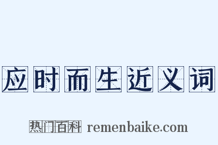 应时而生近义词是什么意思的图片